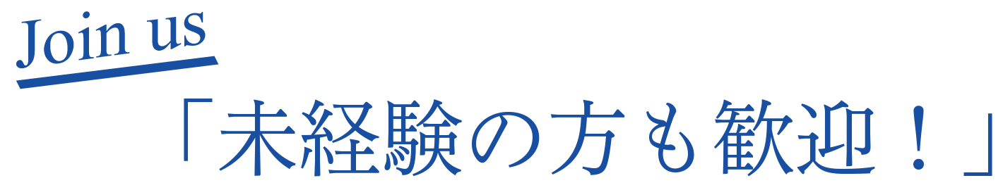未経験の方も歓迎！